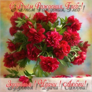 Анимационные открытки с именем Глеб. Открытки с днём рождения Глеб.