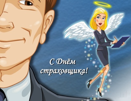 Изображения с поздравлениями на день страховщика скачать бесплатно.