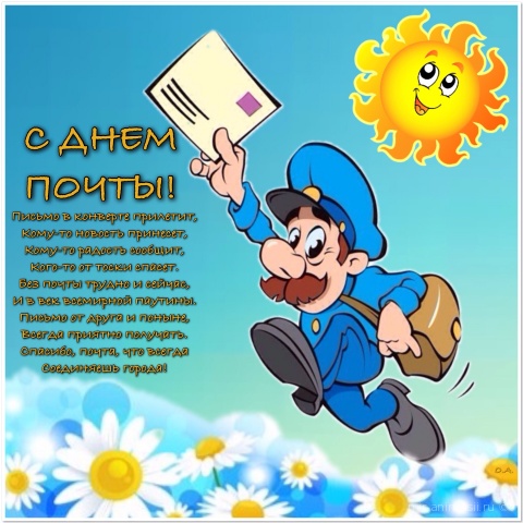 Красивые и интересные открытки с поздравлениями на день почты скачать бесплатно.