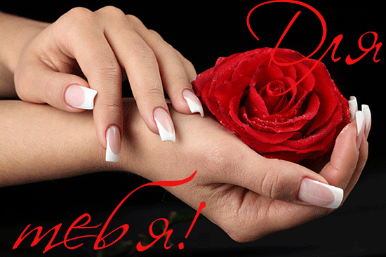 Красивые открытки для тебя скачать бесплатно. Анимационные открытки тебе gif