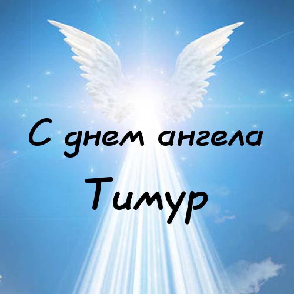 Открытки с именем Тима. С днём рождения Тимур открытки. Поздравительные Откры...