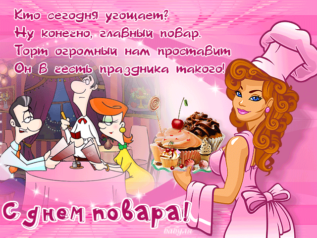 Открытки с наилучшими пожеланиями на день повара скачать бесплатно.