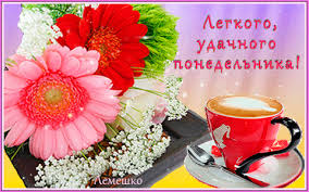 Открытки с пожеланиями легкого понедельника скачать бесплатно.