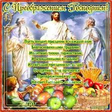 Открытки с преображением Господним 19 августа скачать бесплатно.