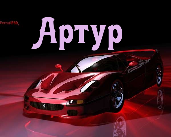 Открытки я люблю тебя Артур. Скачать бесплатно открытки с именем Артур. 