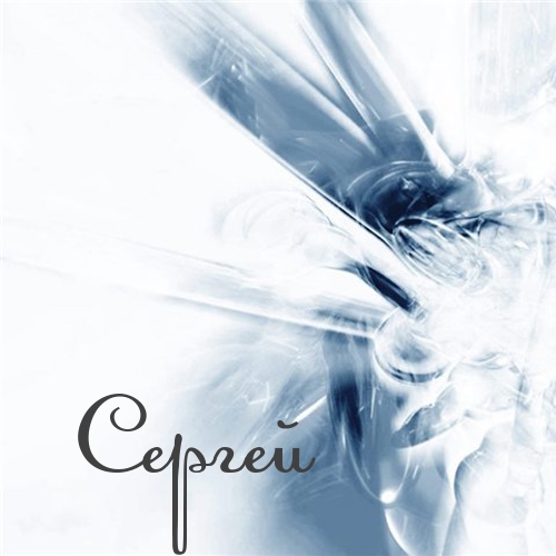 Поздравительные открытки с именем Сергей. С днём рождения Серёжа открытки ска...