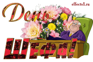 Поздравления с днем шефа. Поздравительные открытки с днем босса скачать бесплатно.