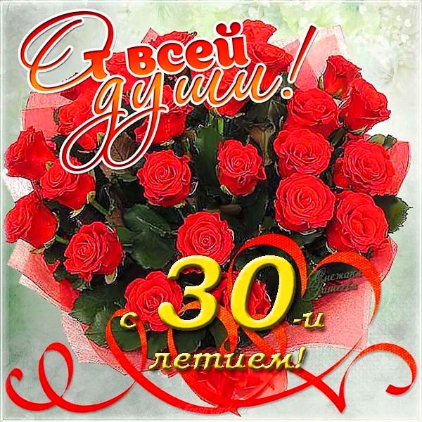 Поздравления с юбилеем 30 лет скачать бесплатно. Мерцающие картинки на юбилей.