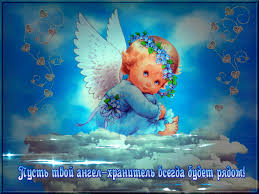 Разнообразные открытки с ангелами. Картинки с ангелами скачать бесплатно.