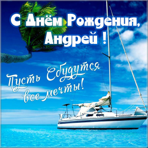 Анимационные открытки с именем Андрей. Картинки с именем Андрей скачать беспл...