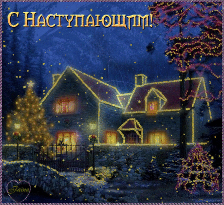Красивые поздравительные открытки с наступающим Новым Годом скачать бесплатно.