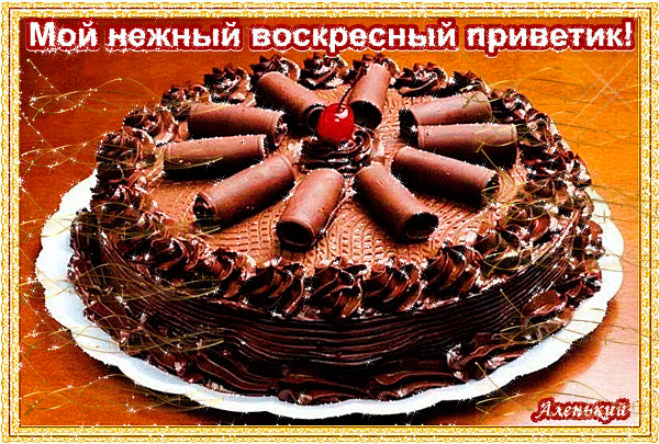 Мерцающие открытки про воскресенье. Открытки на воскресное утро.