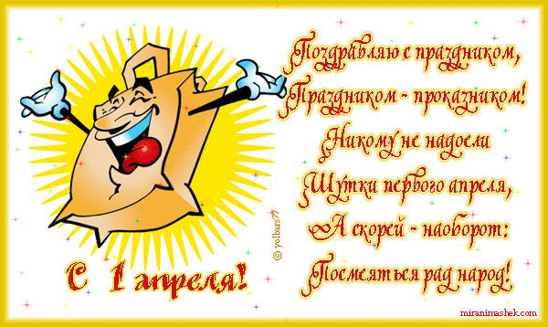 Открытки с 1 апреля скачать бесплатно. С 1 апреля анимационные открытки. 