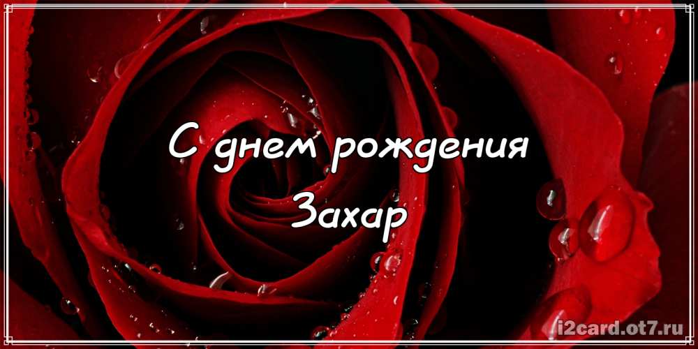 Открытки с днём рождения Захар. Открытки с именем Захар gif. Открытки с мужск...