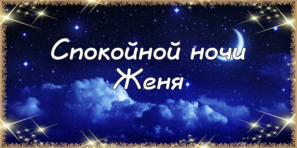 Открытки с именем Евгений gif. Открытки с днём рождения Женя. Открытки с имен...