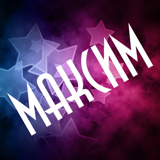 Открытки с именем Максим скачать бесплатно. Открытки с днём рождения Максим. ...