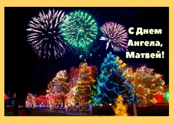 Открытки с именем Матвей gif. Открытки с именем Матвей с признаниями в любви.