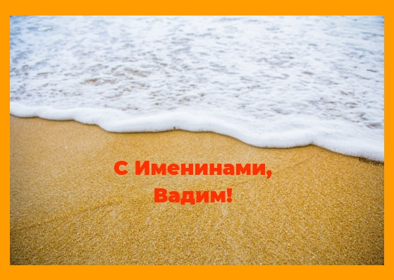 Открытки с мужскими именами. Поздравительные открытки с именем Вадим.