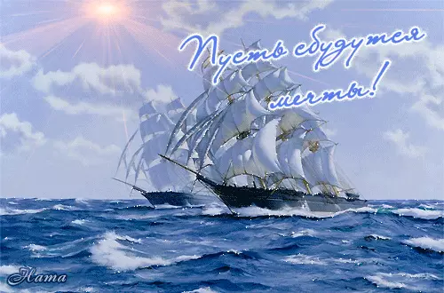 Открытки с пожеланиями исполнения желаний. Открытки пусть сбудутся мечты.