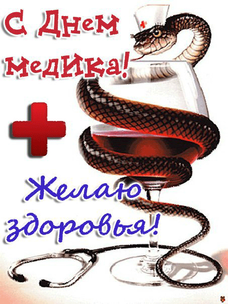 Поздравительные открытки с днем медицинского работника скачать бесплатно.