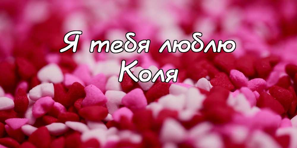 Поздравительные открытки с именем Николай. Открытки с днём рождения Коля.