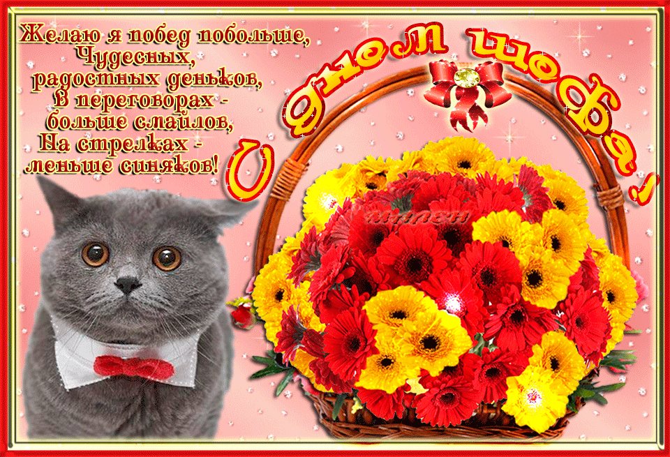 Поздравления с днем шефа. Поздравительные открытки с днем босса скачать беспл...