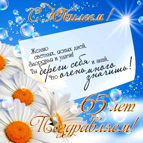 Юбилейные открытки с поздравлениями на 65 лет. Скачать бесплатно открытки с п...