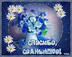 Анимационные открытки с благодарностью. Открытки спасибо скачать бесплатно.