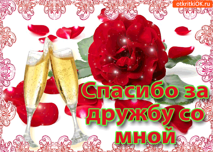 Анимационные открытки с благодарностью. Открытки спасибо скачать бесплатно.