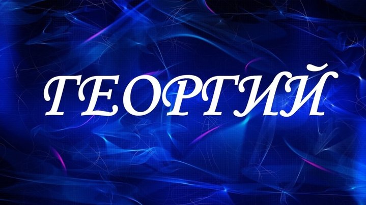 Анимационные открытки с именем Георгий. Скачать открытки с мужскими именами gif.
