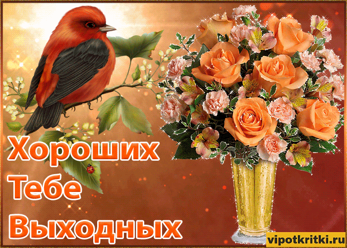 Красивые открытки замечательных выходных. Открытки хороших выходных скачать б...