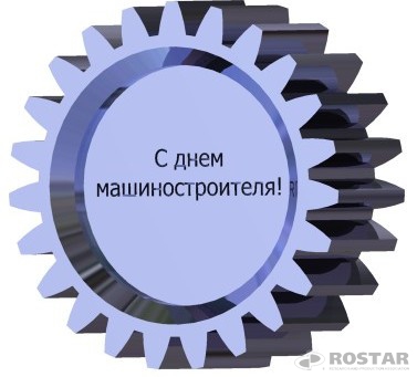 Открытки с днем машиностроителя с поздравлениями скачать бесплатно.