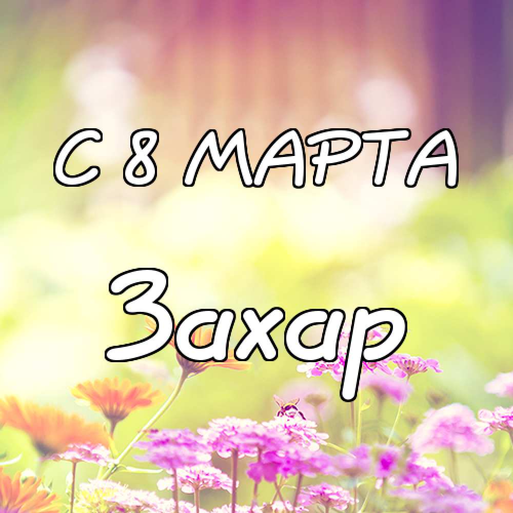 Открытки с днём рождения Захар. Открытки с именем Захар gif. Открытки с мужск...