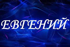 Открытки с именем Евгений gif. Открытки с днём рождения Женя. Открытки с имен...