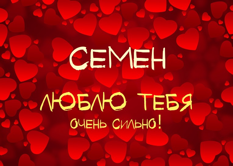 Открытки с именем Семён скачать бесплатно. С днём рождения Семён открытки.