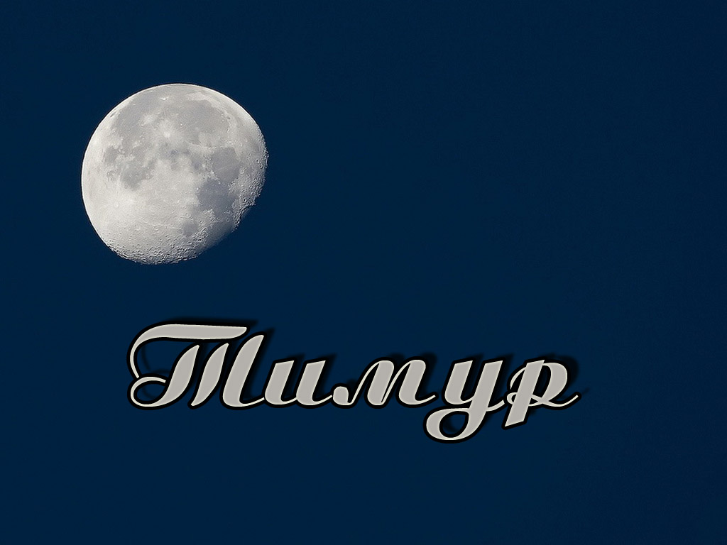 Открытки с именем Тима. С днём рождения Тимур открытки. Поздравительные Откры...