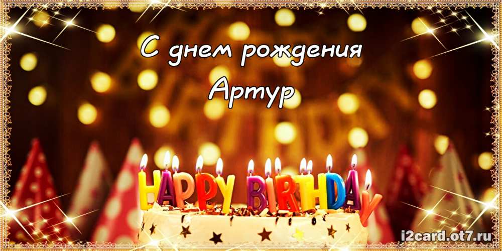 Открытки я люблю тебя Артур. Скачать бесплатно открытки с именем Артур. 