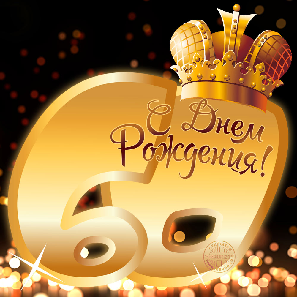 Поздравительные открытки на день рождения 60 лет скачать бесплатно. Красивые ...