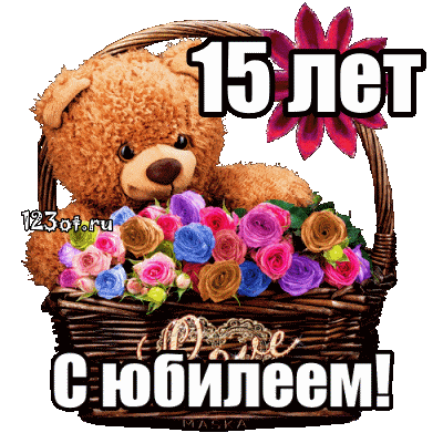 Поздравительные открытки на юбилей 15 лет. Юбилейные открытки с поздравлениями. 