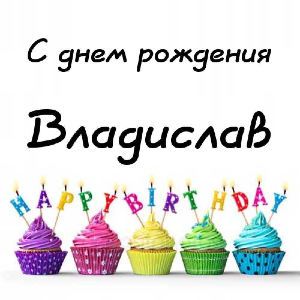 Поздравительные открытки с мужскими именами. Открытки с именем Владислав скач...