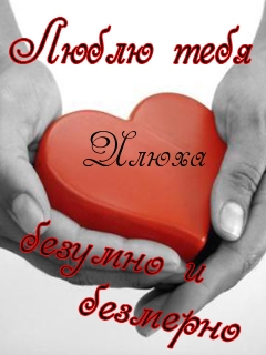 Поздравительные открытки с мужскими именами. С днём рождения Илюша открытки. ...