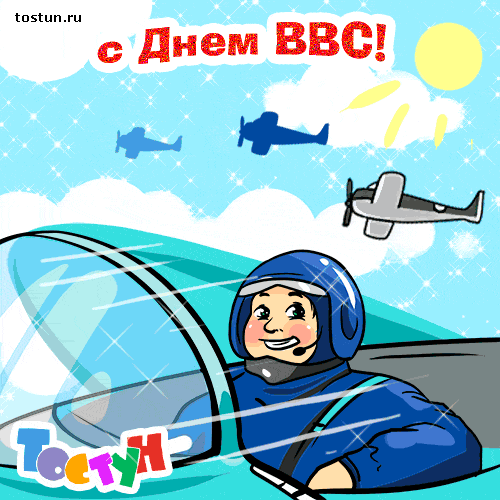 Поздравления с днем ВВС России. Открытки с днем военно воздушных сил скачать ...