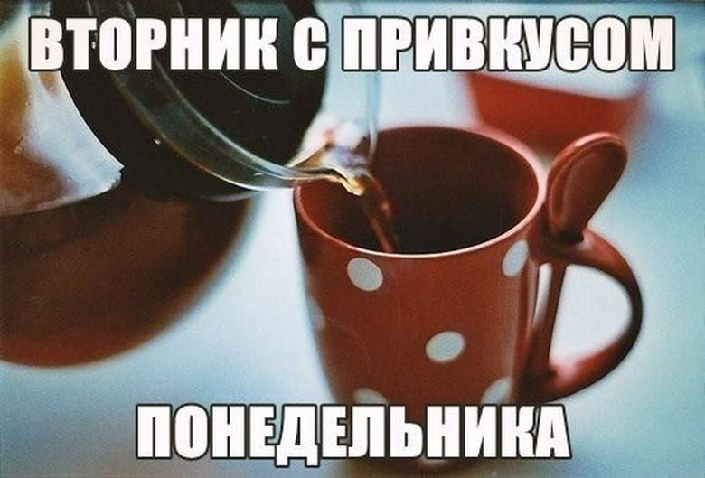 Позитивные открытки на вторник. Картинки про вторник скачать бесплатно.