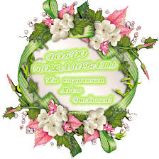 Анимационные изображения добро пожаловать скачать бесплатно.