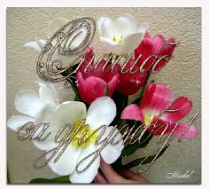 Анимационные открытки с благодарностью. Открытки спасибо скачать бесплатно.