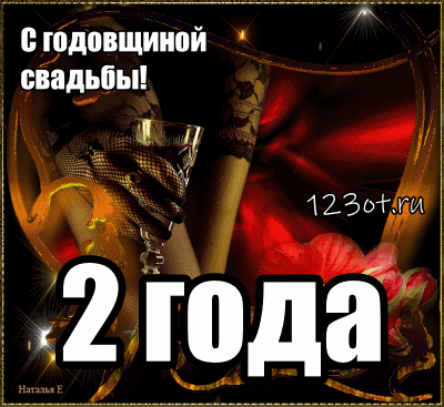 Анимационные поздравления на на Бумажную свадьбу 2 года. Поздравительные карт...