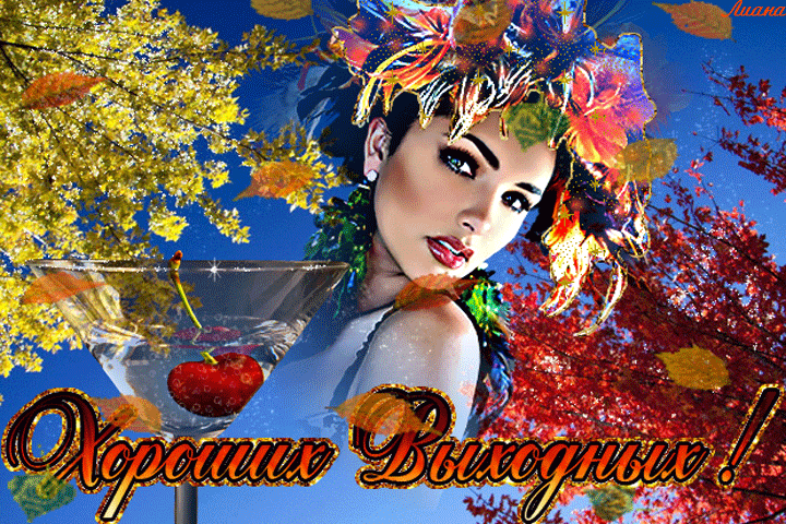 Красивые открытки замечательных выходных. Открытки хороших выходных скачать б...