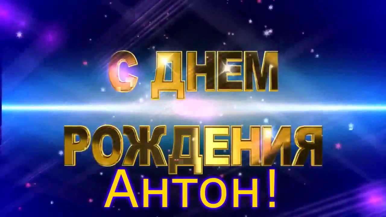 Открытки с именем Антон скачать бесплатно. Поздравительные открытки с именем ...