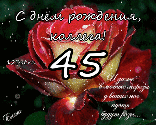 Открытки с пожеланиями на юбилей 45 лет gif. Картинки на юбилей 45 лет.