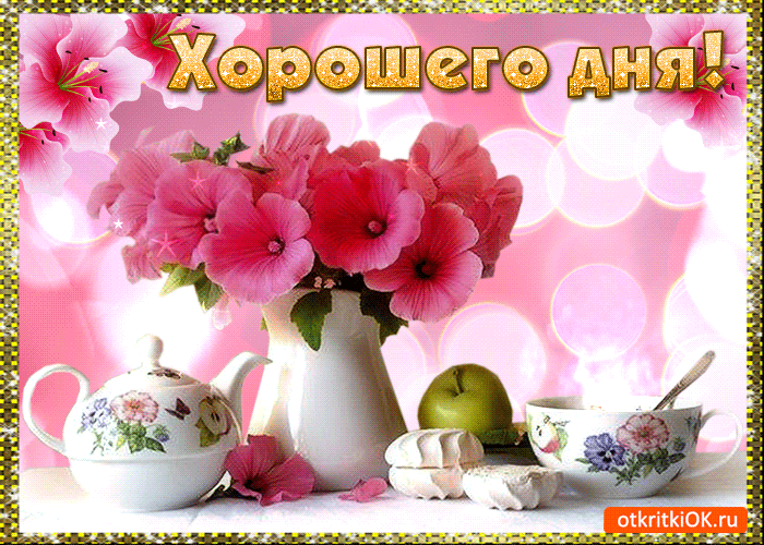 Открытки с пожеланиями хорошего дня. Скачать бесплатно открытки удачного дня.